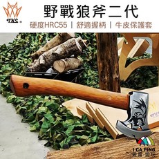 TKS 野戰狼斧二代 HRC55硬度 舒適握柄 牛皮保護套 露營斧, 1個, 野戰狼斧 二代