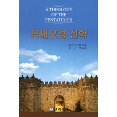 모세오경 신학, 크리스챤, 유진 H.메릴 저/류근 역