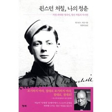 윈스턴 처칠 나의 청춘:가장 위대한 영국인 청년 처칠의 자서전, 행북