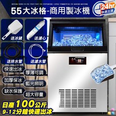 【現貨免等】日產100KG 55冰格 智能製冰機 9-12分鐘快速出冰 110V 商用製冰機 製冰 製冰機 大型製冰機