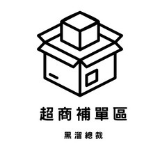 超商補單區 超商補單區 超商補單區, 1個