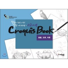 크로키북: 동물 조류 어류:초보자를 위한 기초 미술 실기 프로그램, 아이스쿨, 김지혜 그림/소요산생물보호센터 감수