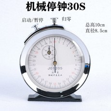 XY 機械秒錶30s金屬停錶停鍾秒鍾敎學儀器物理加速度實驗用具比賽訓, 機械停鍾30秒, 1個