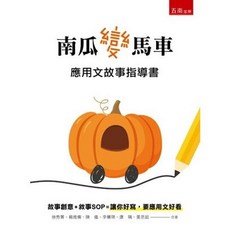 五南出版 南瓜變馬車 應用文故事指導書, 單本