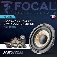 FOCAL PS 165F3 6.5吋三音路分音喇叭 汽車喇叭 全新正品 公司貨, 1個