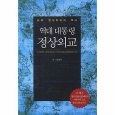 역대 대통령 정상외교, 해누리, 임정규 저