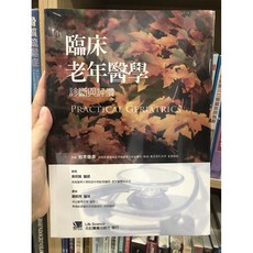 臨床老年醫學：診斷與評價 - 合記圖書