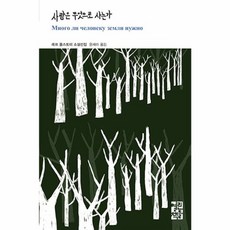 사람은 무엇으로 사는가 (추천도서) -양장, 열린책들, 톨스토이