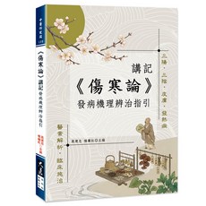 《傷寒論》講記：發病機理辨治指引, 大展出版社, 高建忠, 楊繼紅