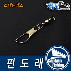 캡틴피싱 단일 핀도래