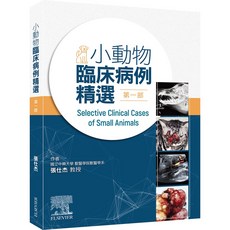 愛思唯爾 小動物臨床病例精選第一部, 1個