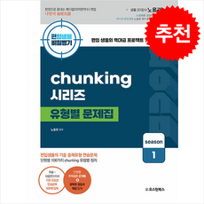 편입생물 비밀병기 청킹 시리즈 유형별 문제집 시즌 1 + 쁘띠수첩 증정, 오스틴북스