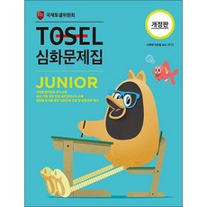 TOSEL 토셀 심화 문제집 - 주니어 Junior, TOSEL 토셀 심화 문제집 주니어 Junior