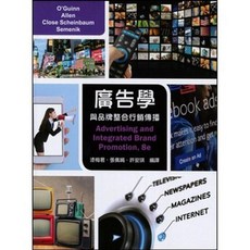 廣告學與品牌整合行銷傳播 O'Guinn 漆梅君/張佩娟/許安琪 9789579282468