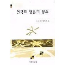 연극의 담론과 창조, 국학자료원, 한국연극사학회 편