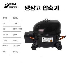 냉동 압축기 냉장고 공조 콤프레셔 냉매 R290 교체 부품, L140CY1 R600 냉각량 235W