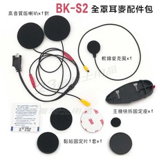 騎士通 BK-S2 高音質 硬線麥克風 PLUS BK-S2 (全罩)耳麥組 $1300, BK-S2 (全罩)耳麥組  $1300,【不 含 主 機】