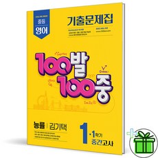2026 백발백중 영어 중 1-1 중간고사 능률 김기택 - 에듀원, 영어영역, 중등1학년