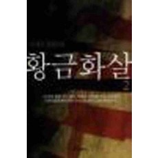 /상태중급/황금화살(1-2) 이성수-/일반소설/