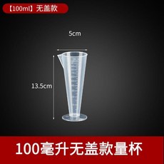 量杯 食品級加厚塑料量杯 烘焙奶茶店計量杯, 1個, 100毫升無蓋款量杯