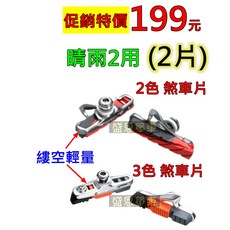 縷空版 公路車 煞車皮 煞車塊 剎車片 盛恩 單車 C夾三色 晴天、雨天2用, 1個, C夾三色  晴天、雨天2用