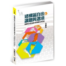 建構區自治的議題與選項：美國地方自治與行政專業化的啟發 / 方凱弘 - 書本熊書屋 9789869351720