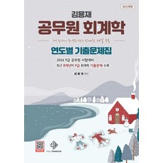 김용재 공무원 회계학 연도별 기출문제집:수석 합격자의 풀이법을 적용한 상세한 해설 수록, 패스원탑(PASS ON TOP)