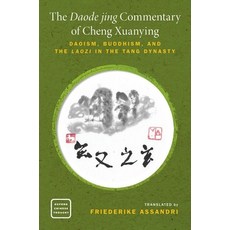 (영문도서) The Daode Jing Commentary of Cheng Xuanying: Daoism Buddhism and the Laozi in the Tang Dynasty Paperback, Oxford University Press, USA, English, 9780190876463