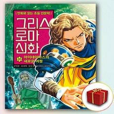 그리스 로마 신화 31권 (사은품 증정)