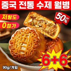 [best추석선물] 중국 월병 수제 월병 고급 중국월병 중국 간식 옛날 중국과자 쿠키 개별포장, 12개, 90g