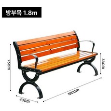 옥외용 벤치 의자 도서관 긴의자 테라스 공원 펜션 광장 야외 벤치의자 원목 버스정류장, 6. 1.8m 방부목 + 등받이