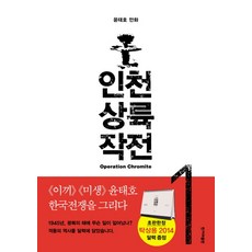 인천상륙 작전 1: 해방과 혼란:윤태호 만화, 한겨레출판사