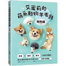 艾蜜莉的萌系動物羊毛氈：狗狗篇，骨架塑形植毛全技巧圖解，可愛毛孩 DIY材料包 (附原寸對照圖), 1個, 艾蜜莉的萌系動物羊毛氈【狗狗篇】