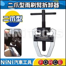 現貨【NiNi汽車工具】二爪型雨刷臂拆卸器，通用型汽車雨刷拆卸工具，輕鬆拆卸不傷車身, 1個, FORCE