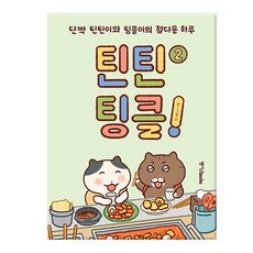 [중앙북스] 틴틴팅클 2 - 단짝 틴틴이와 팅클이의 정다운 하루, 없음
