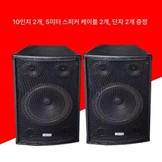 무대 스피커 15인치 고출력 오디오 노래방 우퍼, 10인치 1쌍