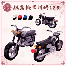 順心 紙紮機車 川崎125, 1個, 紙紮機車 川崎125 (黑)