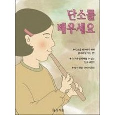 단소를 배우세요, 상지원, 상지원 편집부 저