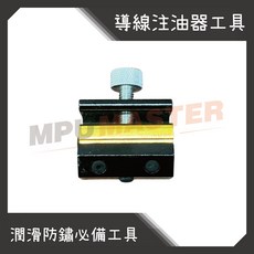 美斯特機車工具-鋼索注油器 加油線 離合線 剎車線 鋼索注油器 離合器油管注油器 機車剎車及合器油管注油, 1個