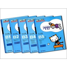 기탄 큰수학 B단계 1-5집 연산 문제집 세트 (유아 5세-6세) (전5권) - B1 B2 B3 B4 B5