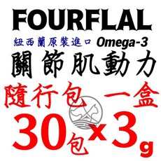 四寶的店 FOURFLAX 紐西蘭 Omega-3 DHA好腦睛粉 隨行包 30包/盒 犬貓適用, 1個, 關節肌動力 隨行包30包/盒, 隨行包30包/盒
