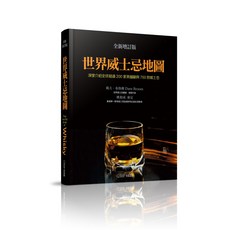 大石文化 世界威士忌地圖(全新增訂版):深度介紹全球超過200家蒸餾廠與750款威士忌