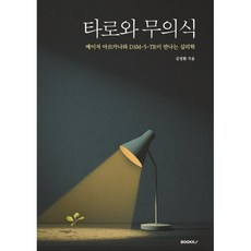 타로와 무의식 : 메이저 아르카나와 DSM-5-TR이 만나는 심리학, BOOKK(부크크), 김영환 저