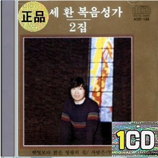 1CD 김세환 복음성가 햇빛보다 밝은 영광의 집 주의 이름을 부르는 자는
