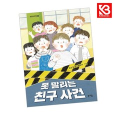 못 말리는 친구 사건 책 + 책갈피 [KHBOOKS]