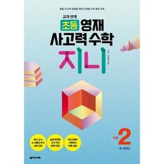 교과 연계 초등 영재 사고력 수학 지니 2: 4~5학년 : 융합 사고력 강화를 위한 단계별 수학 영재 교육