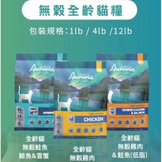 Auroria 極光 無穀全齡貓糧 雞肉口味 12lb (5.4kg) 貓飼料, 5.4kg, 1個, 無穀-雞肉(送1lb)
