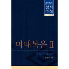 마태복음 2(성서주석), 대한기독교서회