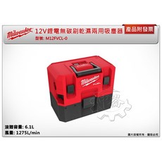 ＊鑫崙五金【附發票】美沃奇 12V鋰電無碳刷乾濕兩用吸塵器 M12FVCL-0 M12 FVCL-0 FVCL, 單主機