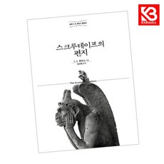 스크루테이프의 편지 책 + 책갈피 [KHBOOKS]